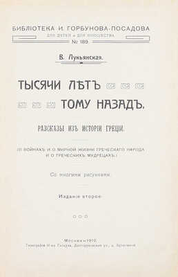 Лукьянская В. Тысячи лет тому назад. Рассказы из истории Греции. (О войнах и о мирной жизни греческого народа и о греческих мудрецах). 2-е изд. М.: Тип. н-в Гатцука, 1910.